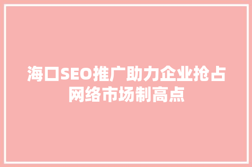 海口SEO推广助力企业抢占网络市场制高点