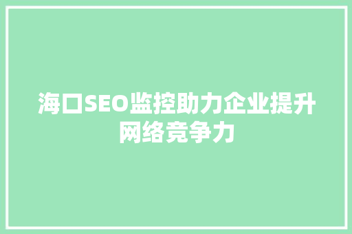 海口SEO监控助力企业提升网络竞争力