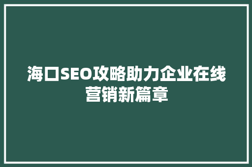 海口SEO攻略助力企业在线营销新篇章