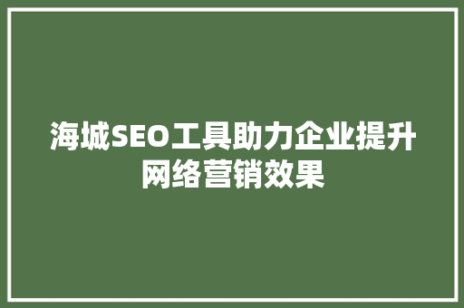 海城SEO工具助力企业提升网络营销效果