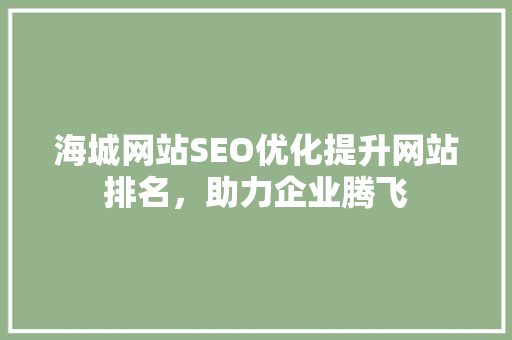 海城网站SEO优化提升网站排名，助力企业腾飞