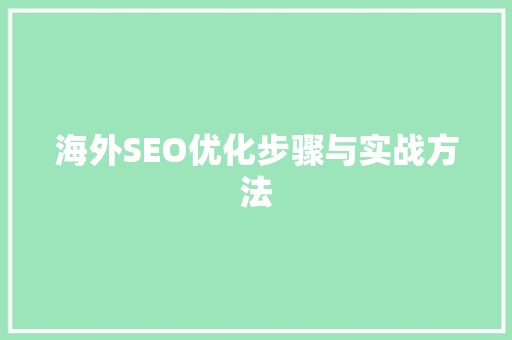 海外SEO优化步骤与实战方法