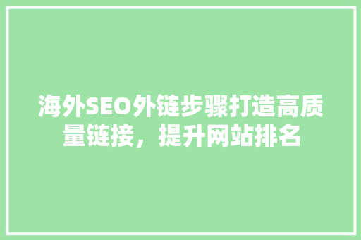 海外SEO外链步骤打造高质量链接，提升网站排名