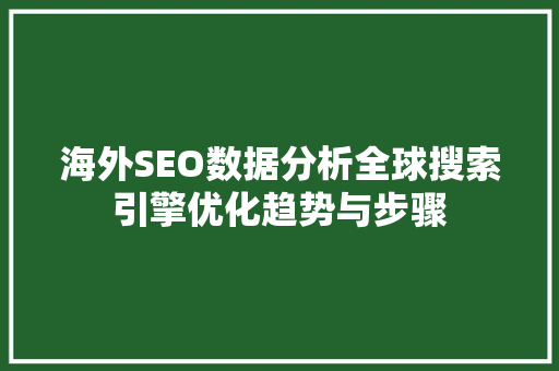 海外SEO数据分析全球搜索引擎优化趋势与步骤