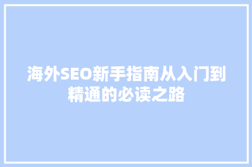 海外SEO新手指南从入门到精通的必读之路