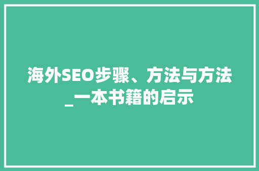 海外SEO步骤、方法与方法_一本书籍的启示