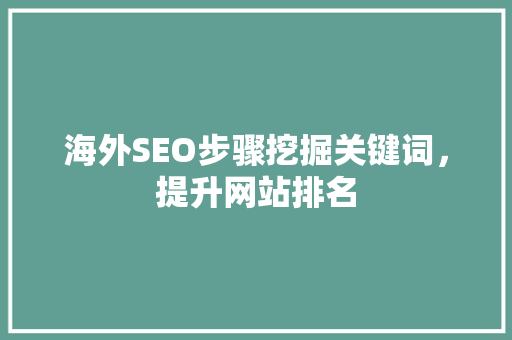 海外SEO步骤挖掘关键词，提升网站排名