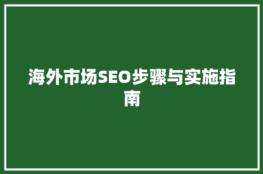 海外市场SEO步骤与实施指南