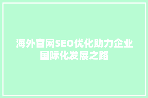 海外官网SEO优化助力企业国际化发展之路