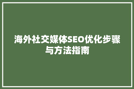 海外社交媒体SEO优化步骤与方法指南