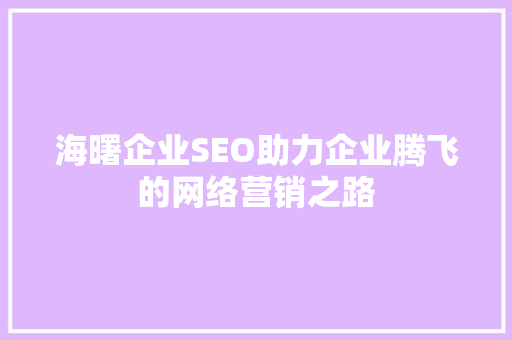 海曙企业SEO助力企业腾飞的网络营销之路