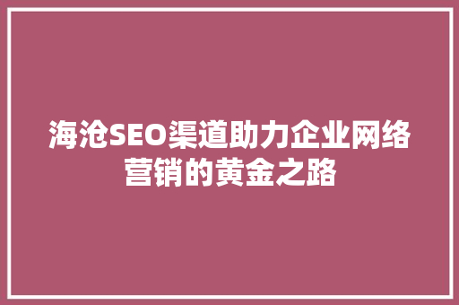 海沧SEO渠道助力企业网络营销的黄金之路