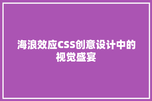 海浪效应CSS创意设计中的视觉盛宴