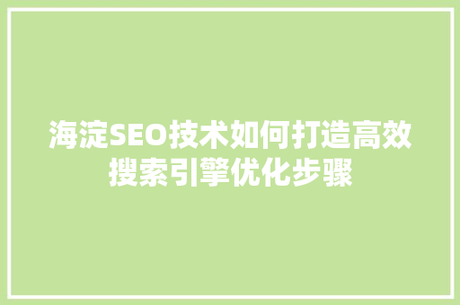 海淀SEO技术如何打造高效搜索引擎优化步骤