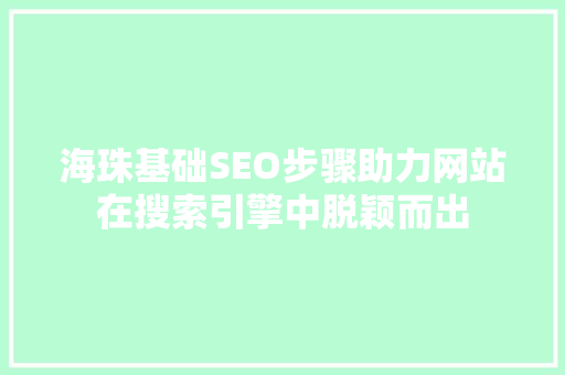 海珠基础SEO步骤助力网站在搜索引擎中脱颖而出