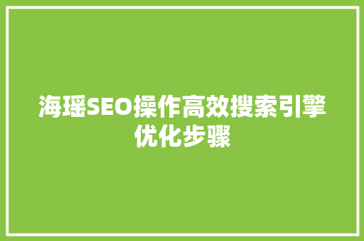 海瑶SEO操作高效搜索引擎优化步骤