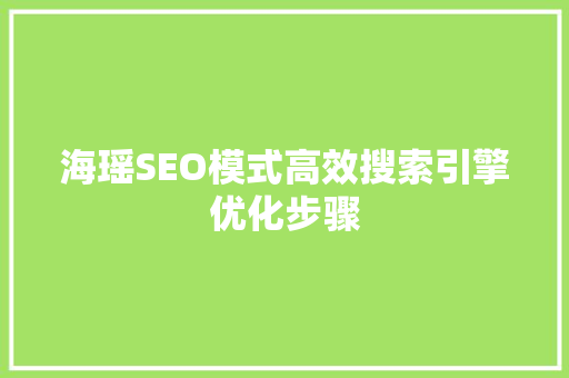 海瑶SEO模式高效搜索引擎优化步骤