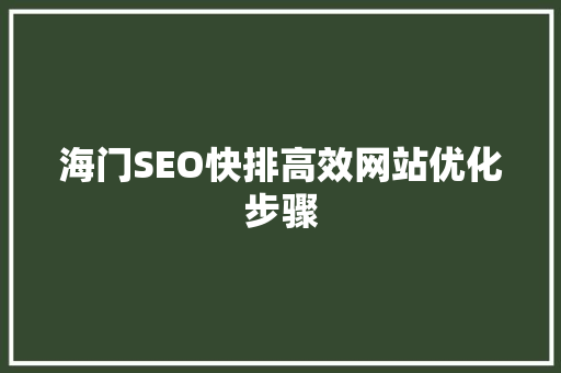 海门SEO快排高效网站优化步骤