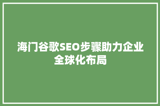 海门谷歌SEO步骤助力企业全球化布局