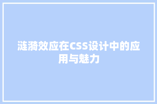 涟漪效应在CSS设计中的应用与魅力