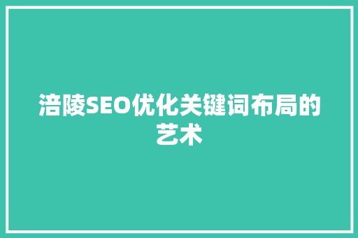 涪陵SEO优化关键词布局的艺术