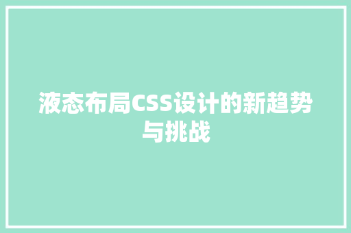 液态布局CSS设计的新趋势与挑战