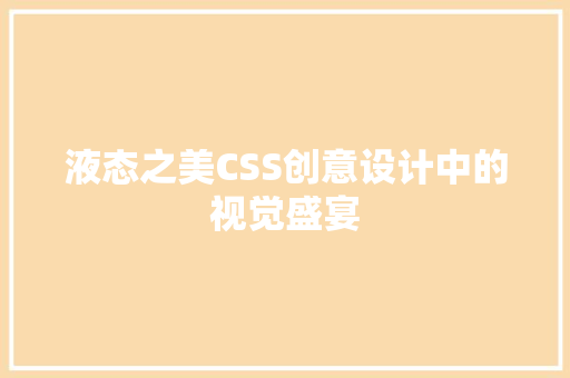 液态之美CSS创意设计中的视觉盛宴