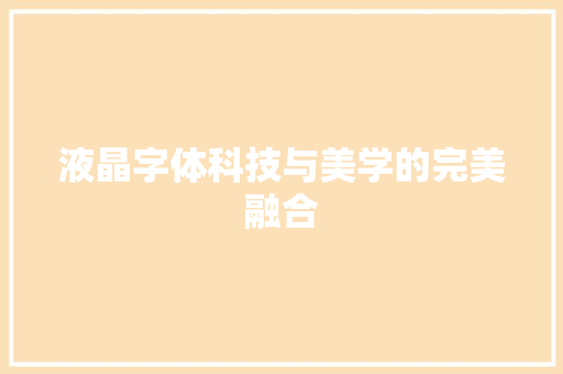 液晶字体科技与美学的完美融合