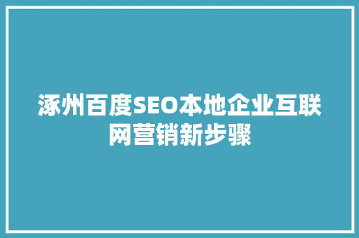 涿州百度SEO本地企业互联网营销新步骤