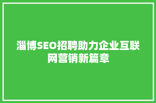 淄博SEO招聘助力企业互联网营销新篇章