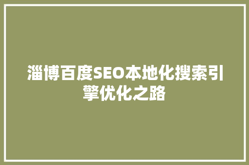 淄博百度SEO本地化搜索引擎优化之路