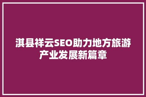 淇县祥云SEO助力地方旅游产业发展新篇章