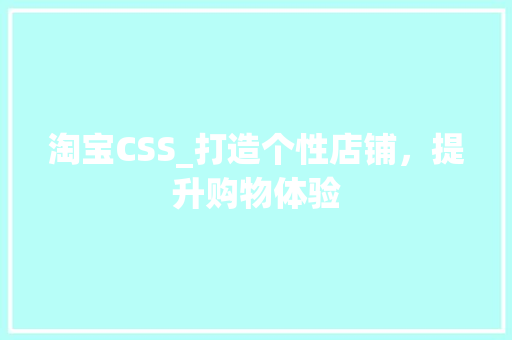 淘宝CSS_打造个性店铺，提升购物体验