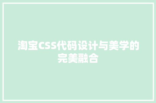 淘宝CSS代码设计与美学的完美融合