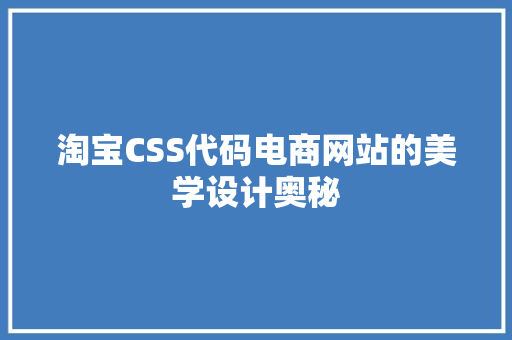 淘宝CSS代码电商网站的美学设计奥秘