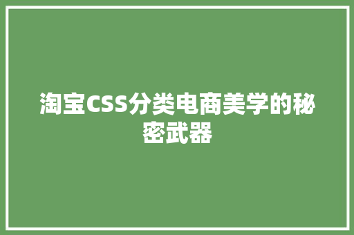 淘宝CSS分类电商美学的秘密武器