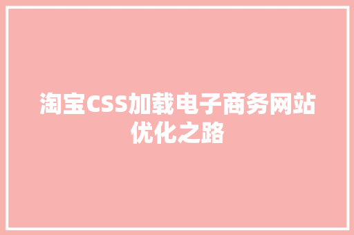 淘宝CSS加载电子商务网站优化之路