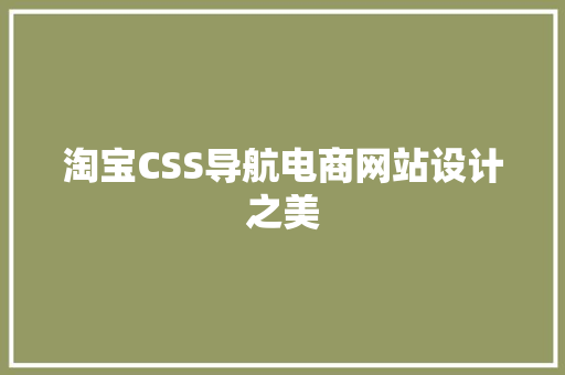 淘宝CSS导航电商网站设计之美