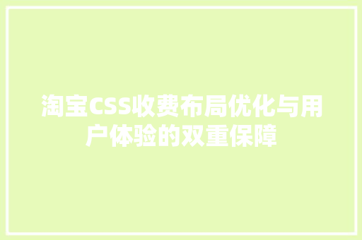 淘宝CSS收费布局优化与用户体验的双重保障