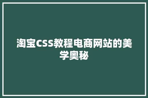 淘宝CSS教程电商网站的美学奥秘