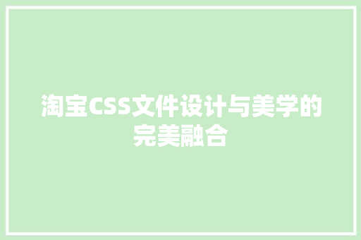 淘宝CSS文件设计与美学的完美融合