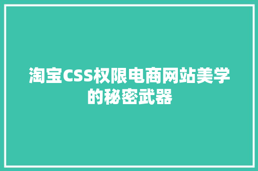 淘宝CSS权限电商网站美学的秘密武器