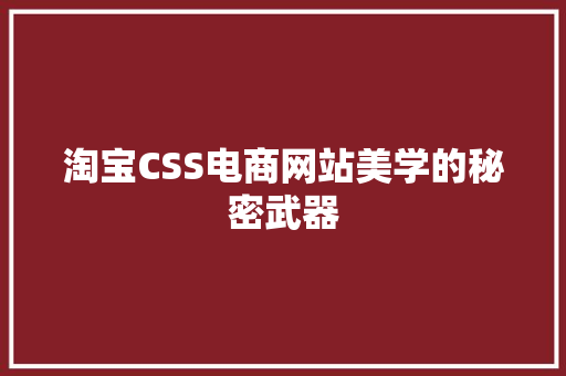 淘宝CSS电商网站美学的秘密武器