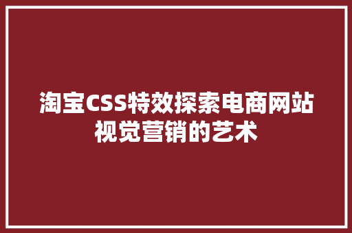 淘宝CSS特效探索电商网站视觉营销的艺术