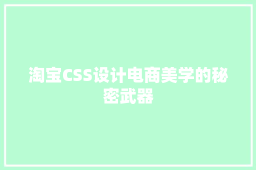 淘宝CSS设计电商美学的秘密武器