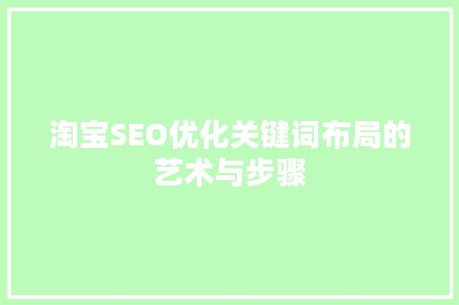 淘宝SEO优化关键词布局的艺术与步骤