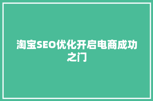 淘宝SEO优化开启电商成功之门