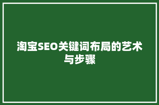 淘宝SEO关键词布局的艺术与步骤