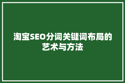 淘宝SEO分词关键词布局的艺术与方法