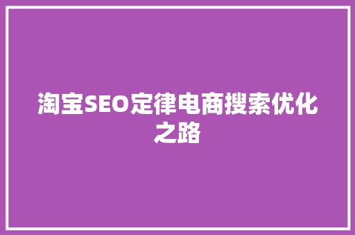 淘宝SEO定律电商搜索优化之路